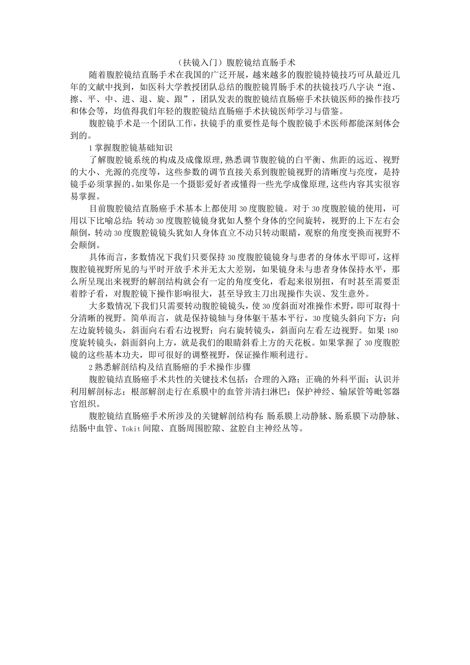 (扶镜入门)腹腔镜结直肠手术.docx_第1页