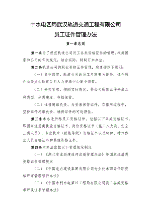 中水电四局武汉轨道交通工程有限公司员工证件管理办法.docx