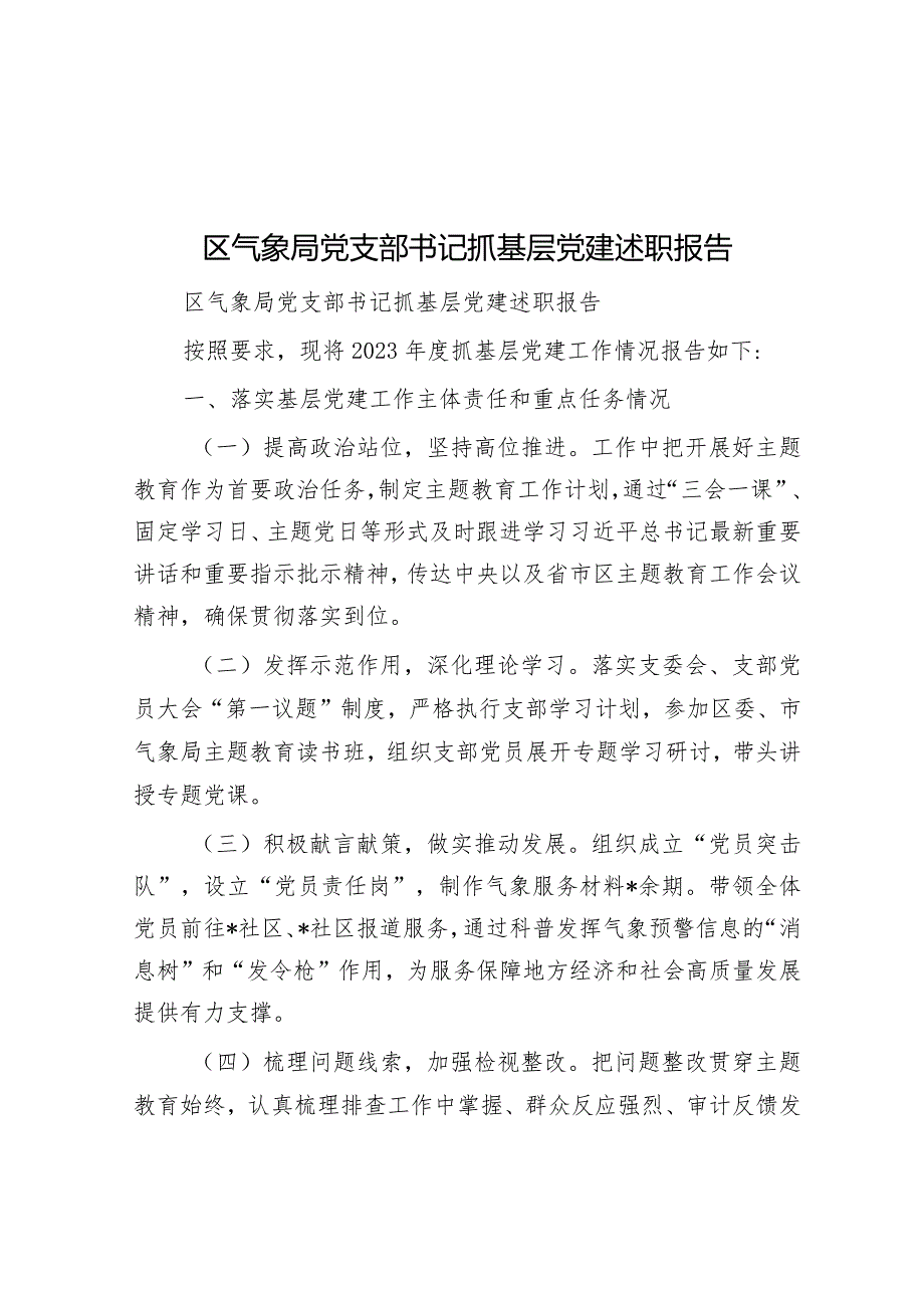 区气象局党支部书记抓基层党建述职报告&在青年教师座谈会上的讲话：做品质者做行动者做坚持者.docx_第1页