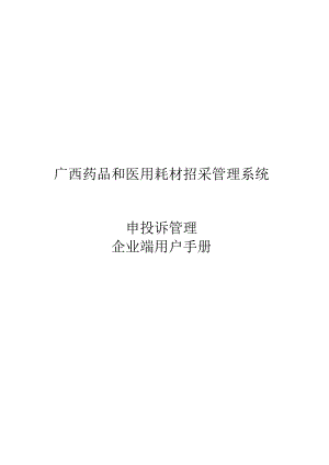 广西药品和医用耗材招采管理系统.docx