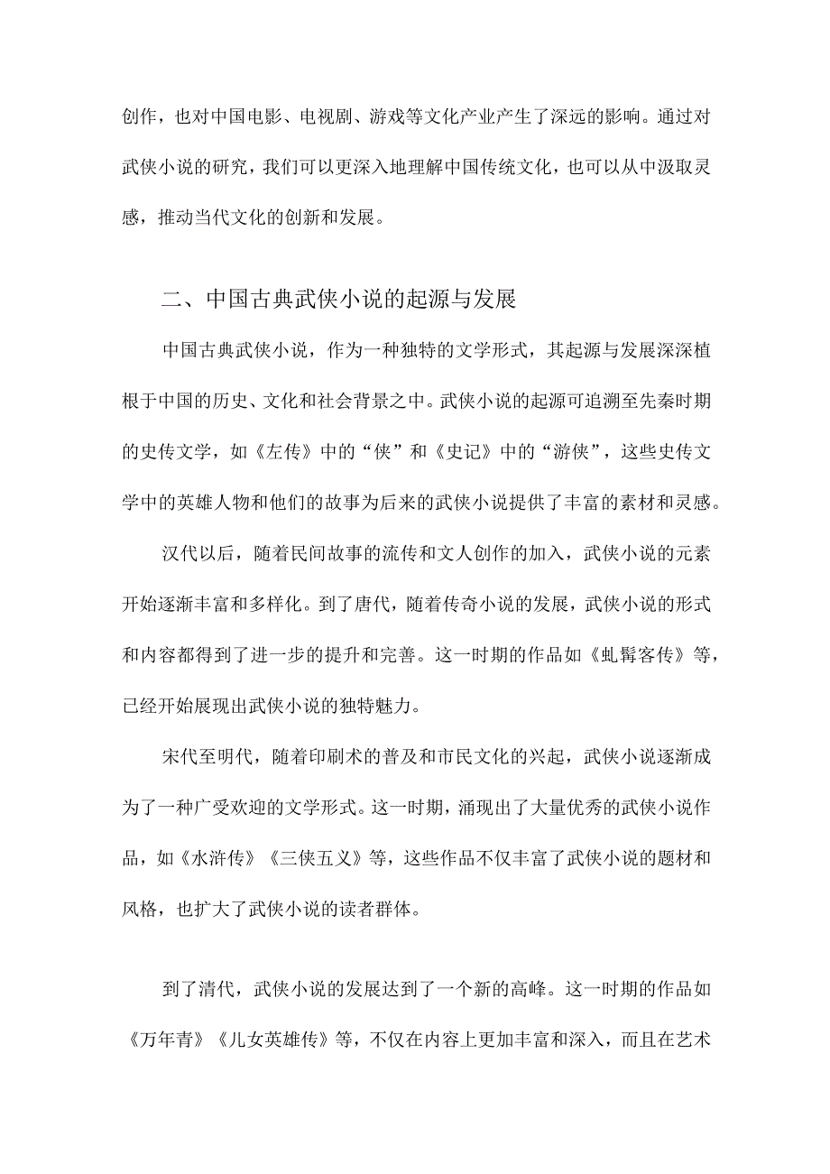 中国古典武侠小说史论.docx_第2页