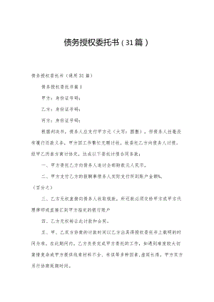 债务授权委托书（31篇）.docx