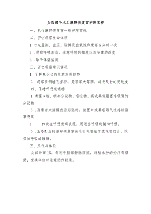 头面部手术后麻醉恢复室护理常规.docx