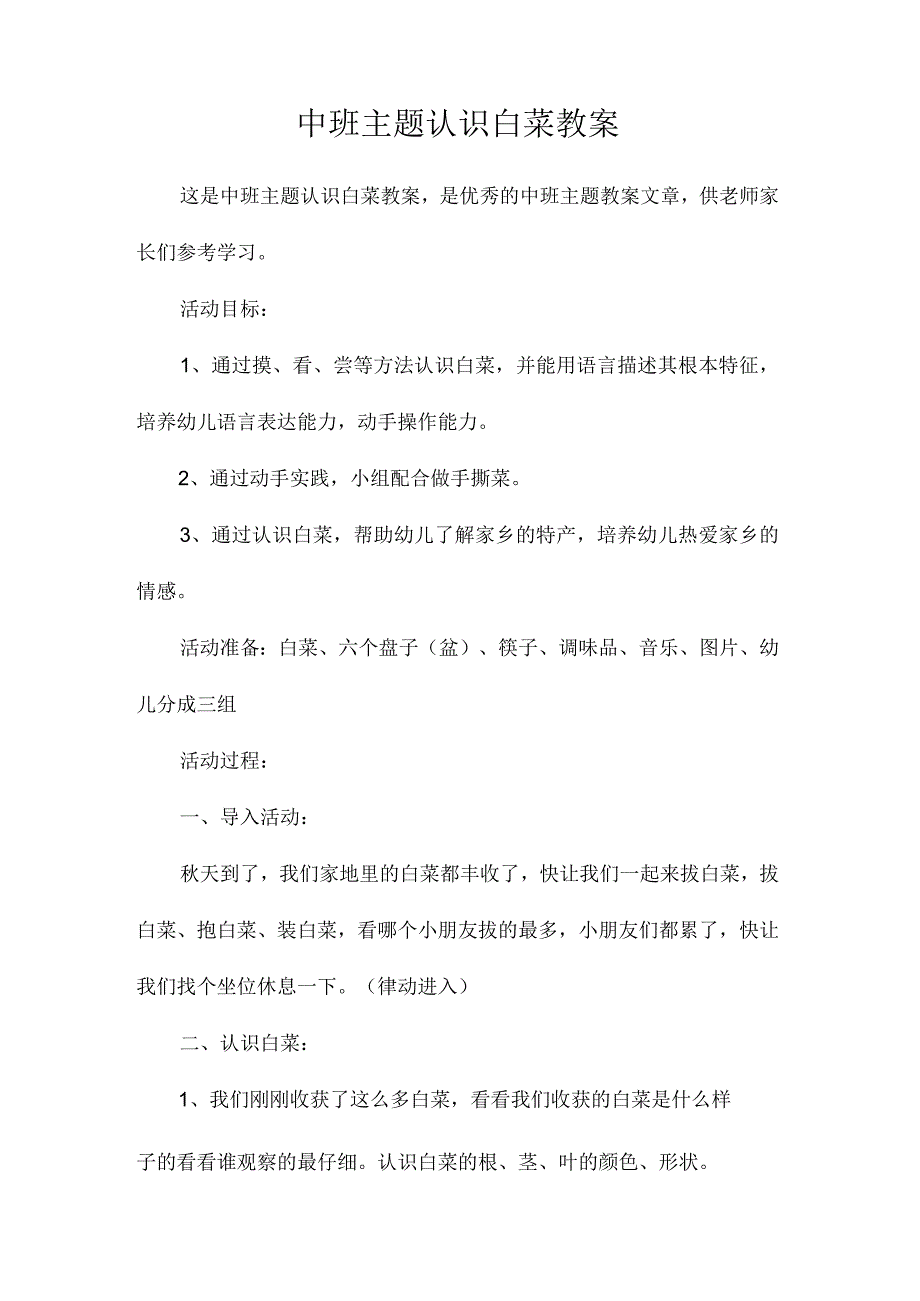 幼儿园中班主题认识白菜教学设计.docx_第1页