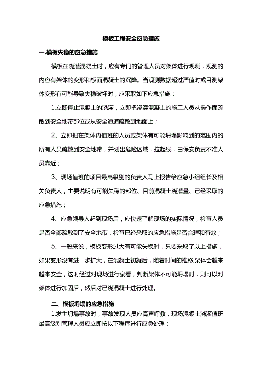 模板工程安全应急措施.docx_第1页