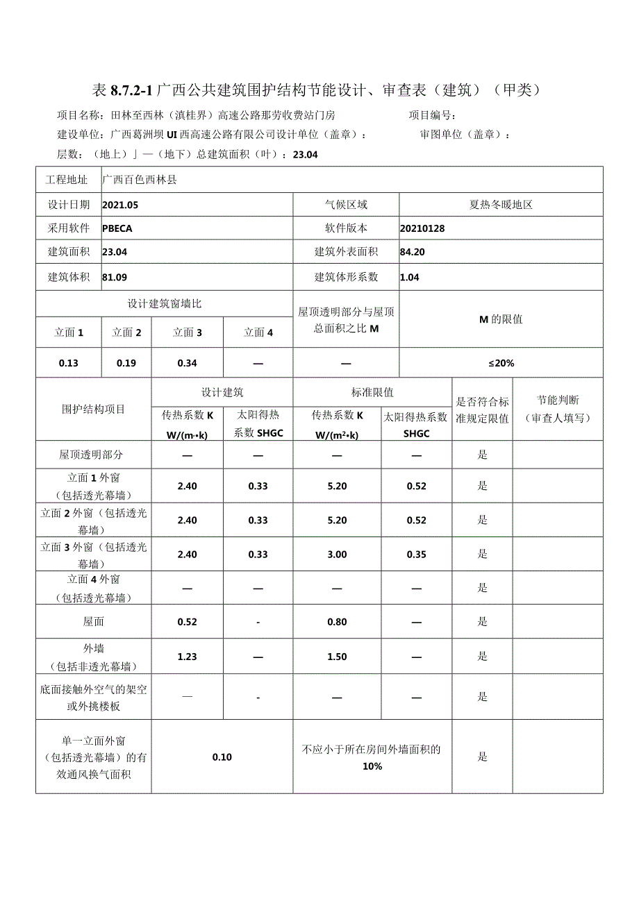 公共建筑节能设计备案表.docx_第1页