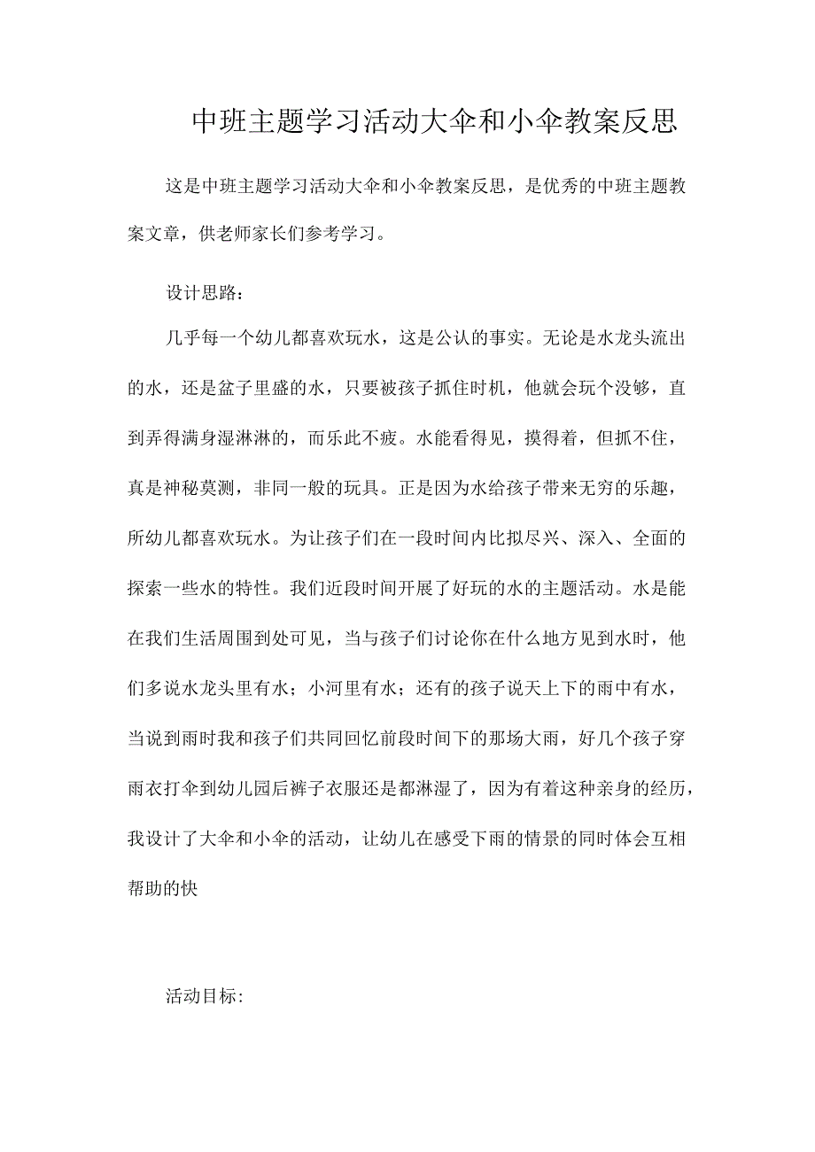 幼儿园中班主题学习活动大伞和小伞教学设计及反思.docx_第1页