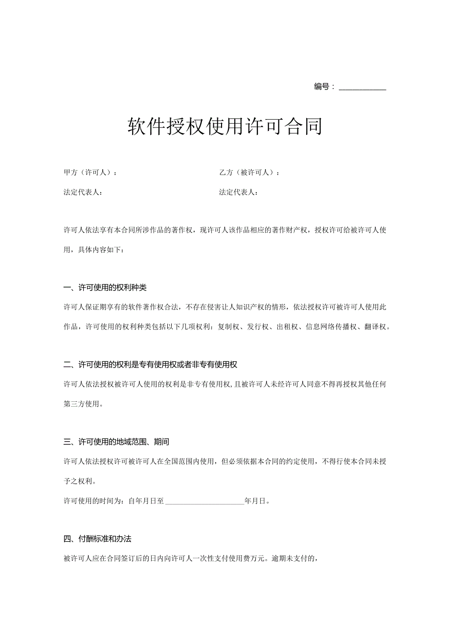 软件授权使用许可合同参考范本（精选5份）.docx_第1页