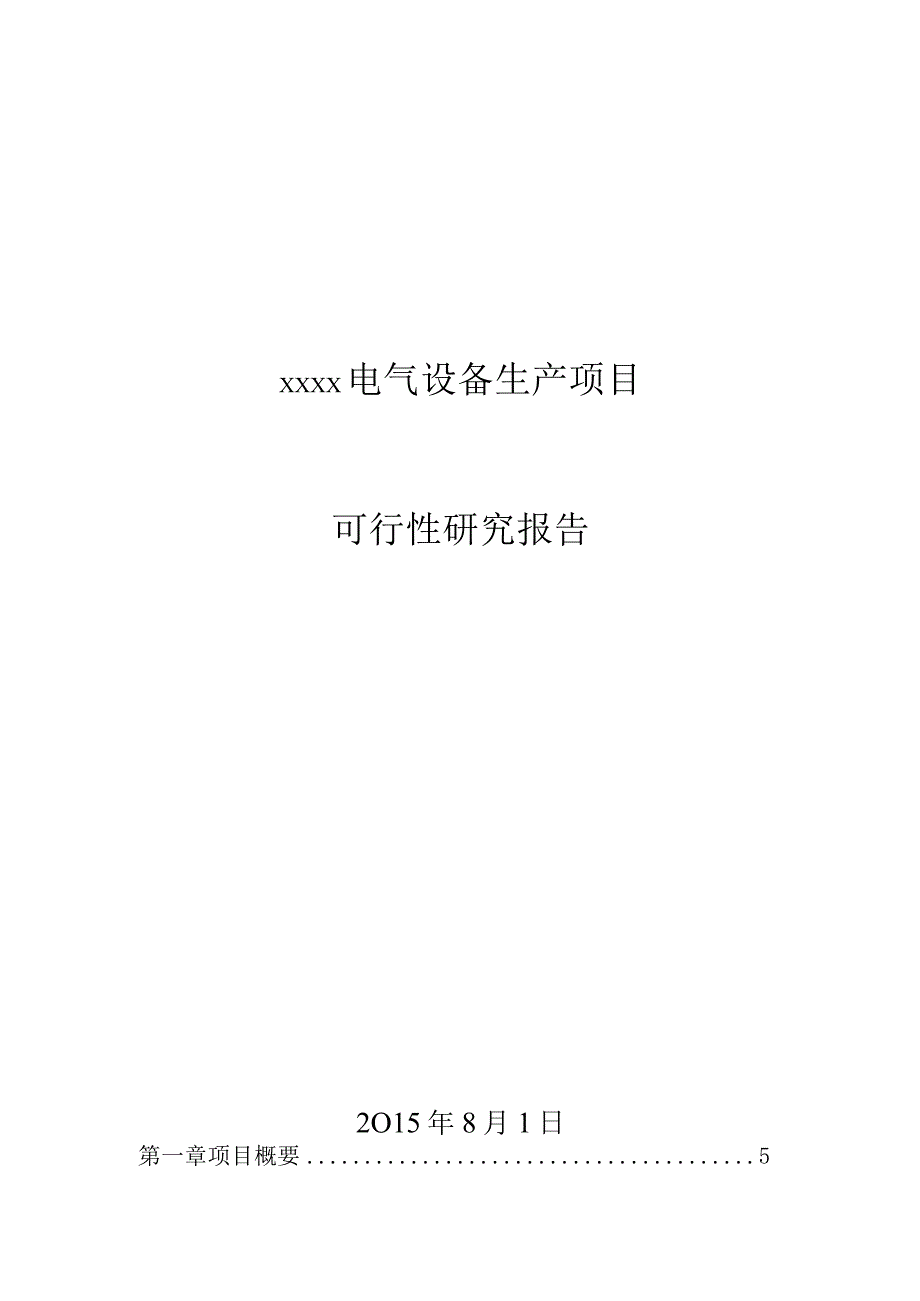 电气设备生产项目可行性研究报告.docx_第1页