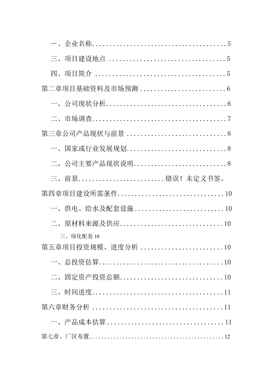 电气设备生产项目可行性研究报告.docx_第2页