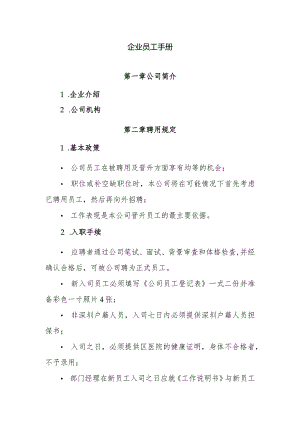 企业员工手册.docx