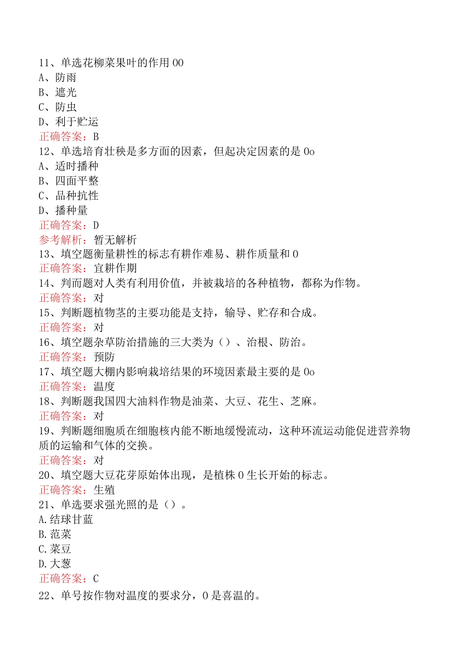 园艺工考试：蔬菜园艺工考试知识学习四.docx_第2页