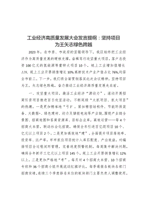 工业经济高质量发展大会发言提纲：坚持项目为王 矢志绿色跨越&省应急厅2024年新闻宣传工作要点.docx