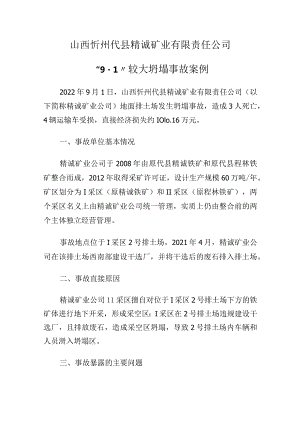 山西忻州代县精诚矿业有限责任公司“9·1”较大坍塌事故案例.docx