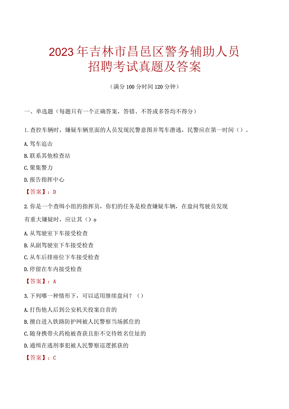 吉林市昌邑区辅警招聘考试真题2023.docx_第1页