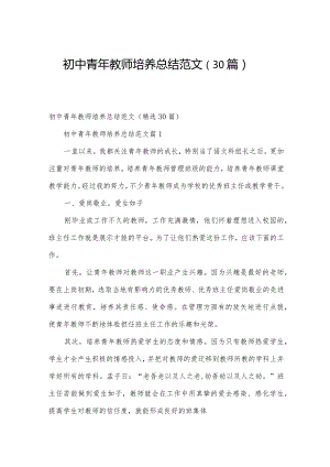 初中青年教师培养总结范文（30篇）.docx