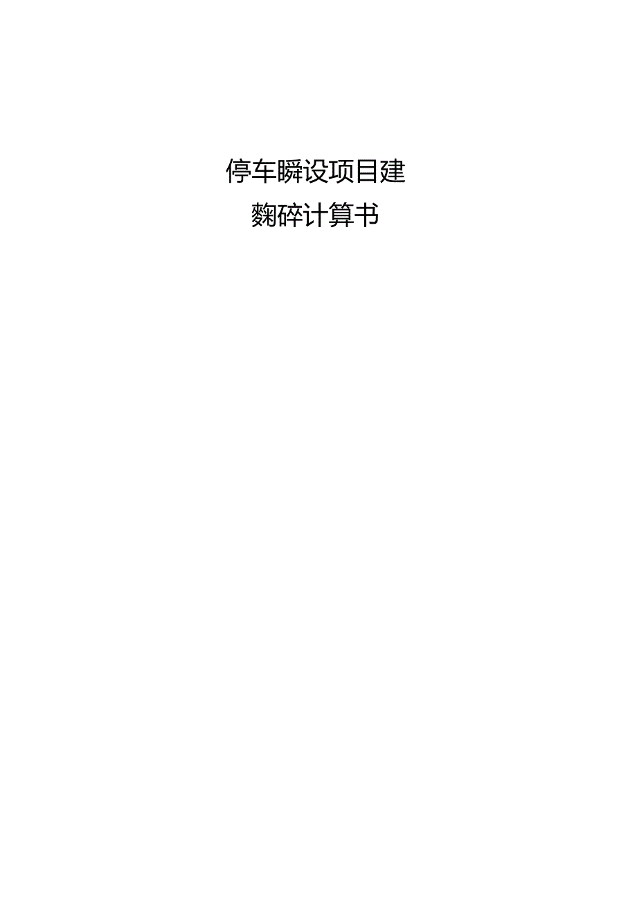 停车楼建设项目工程--综合楼装配率计算书.docx_第1页