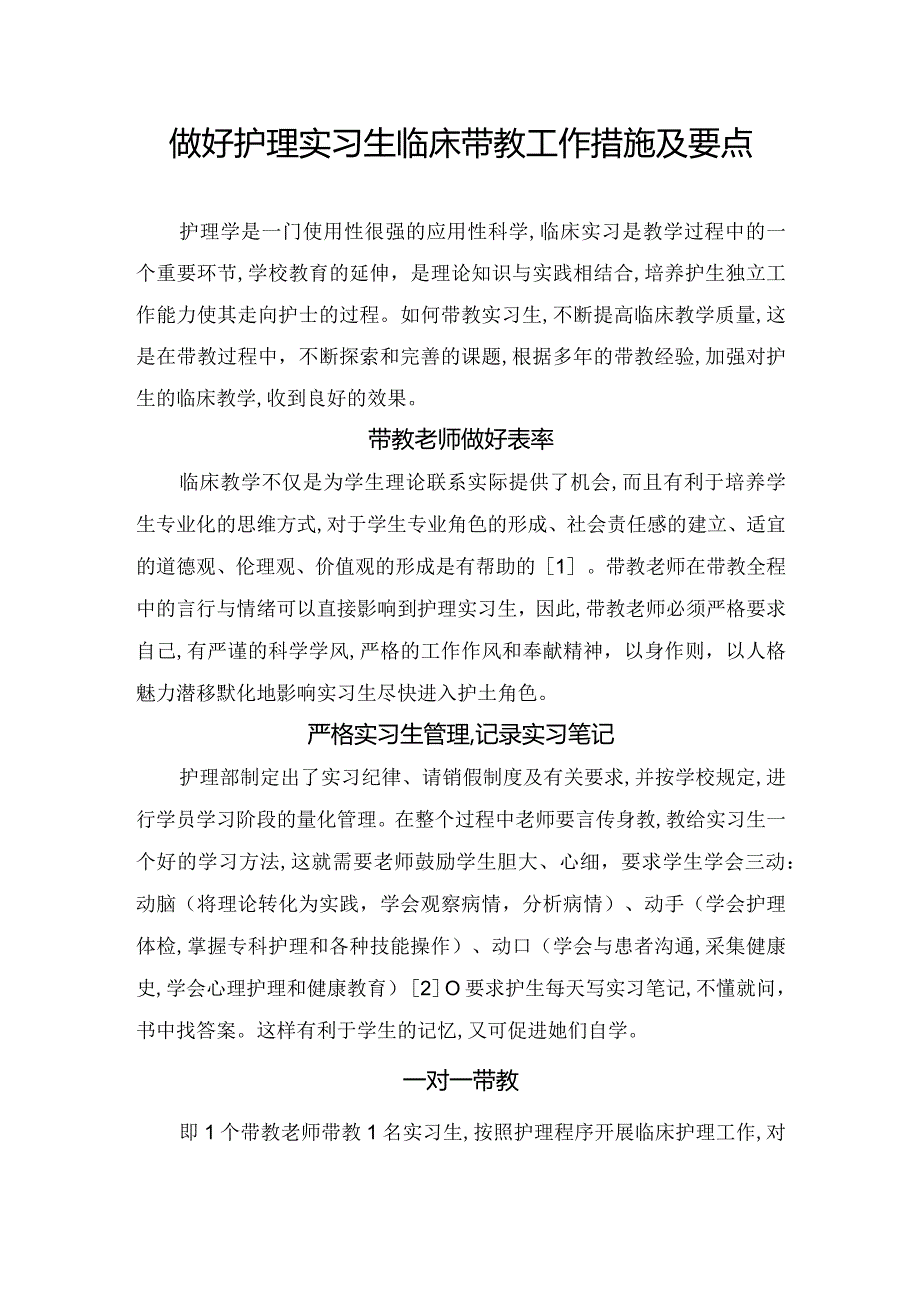 做好护理实习生临床带教工作措施及要点.docx_第1页