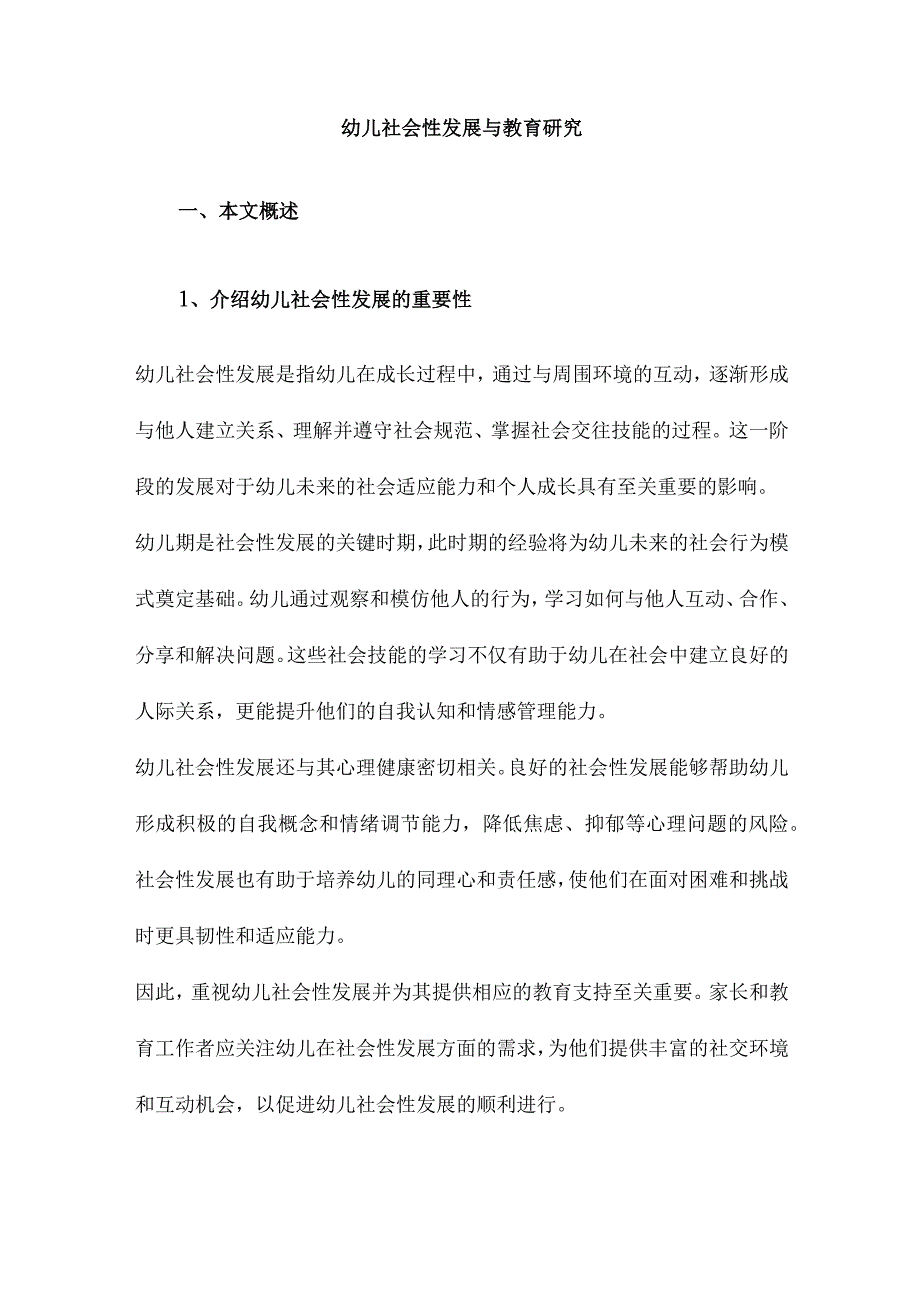 幼儿社会性发展与教育研究.docx_第1页