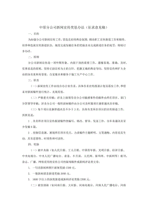 中原分公司新闻宣传奖惩办法(征求意见稿).docx