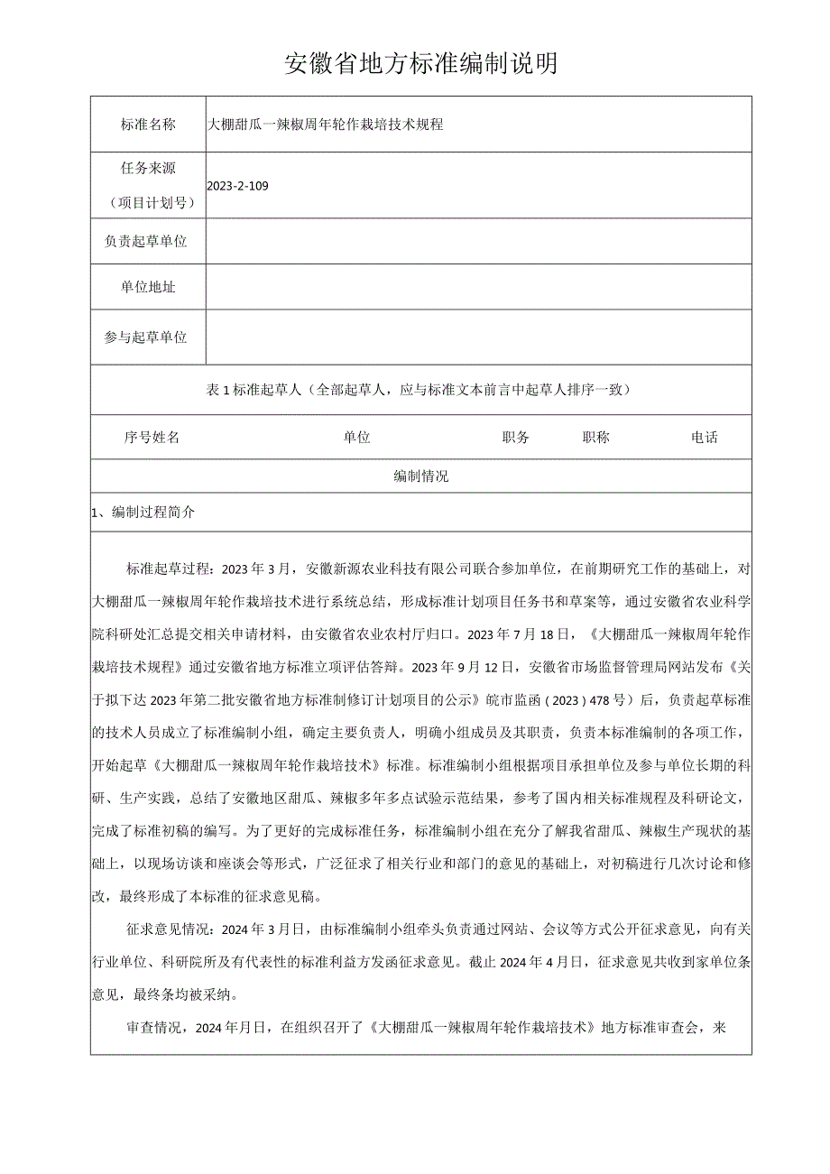 大棚甜瓜－辣椒周年轮作栽培技术规程编制说明.docx_第1页