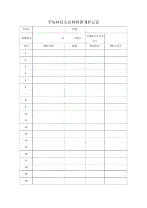 学院科研实验材料领用登记表.docx