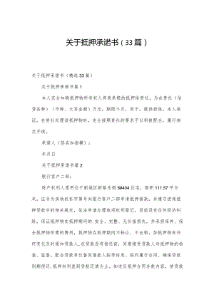 关于抵押承诺书（33篇）.docx