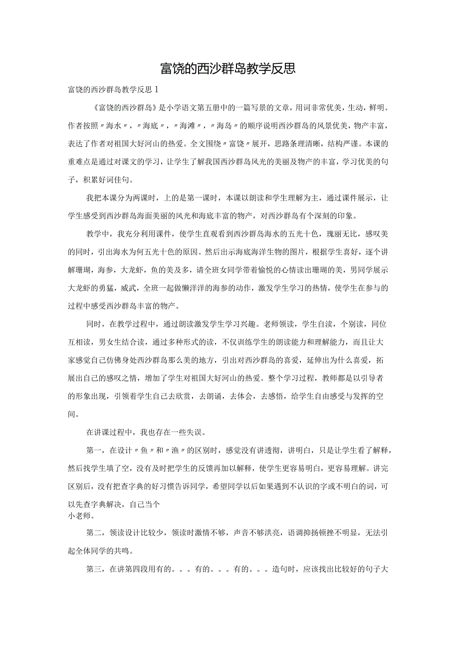 富饶的西沙群岛教学反思.docx_第1页