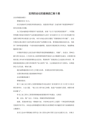 实用的会议的邀请函汇编5篇.docx