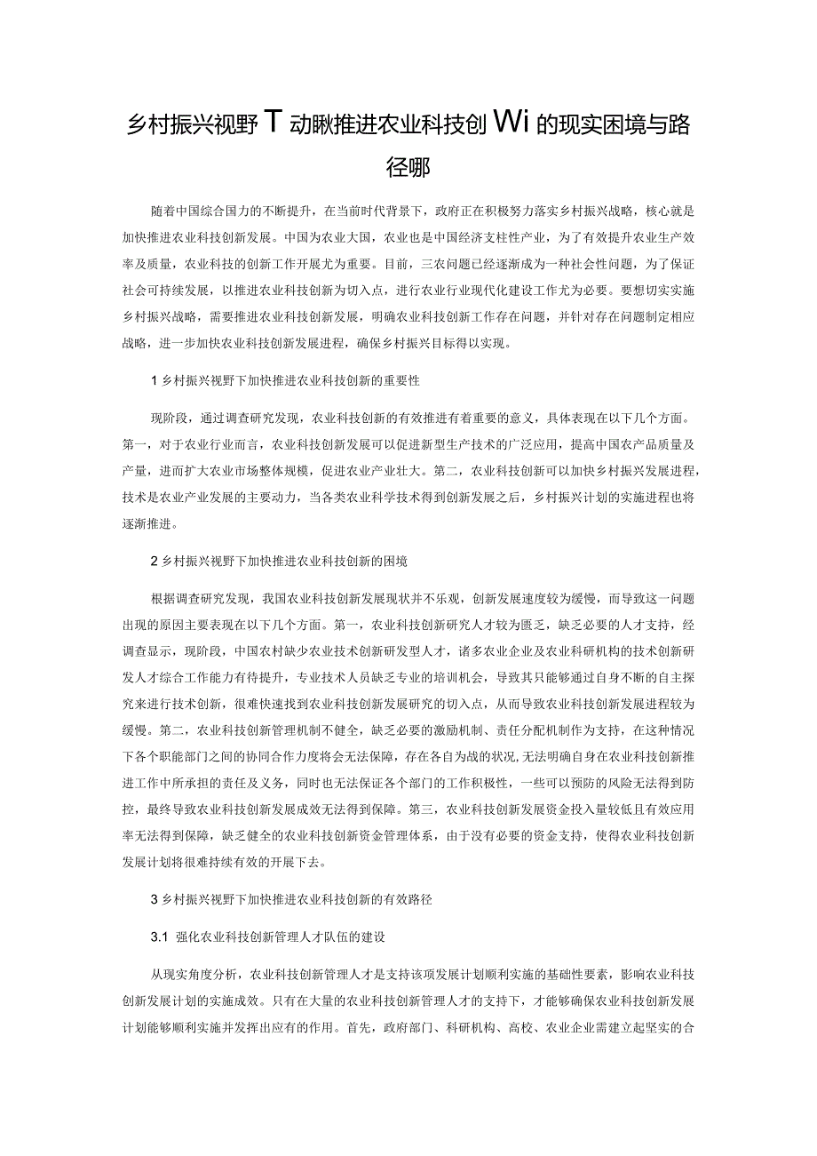 乡村振兴视野下加快推进农业科技创新的现实困境与路径选择.docx_第1页