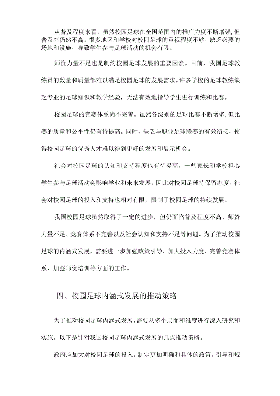 我国校园足球内涵式发展研究.docx_第3页