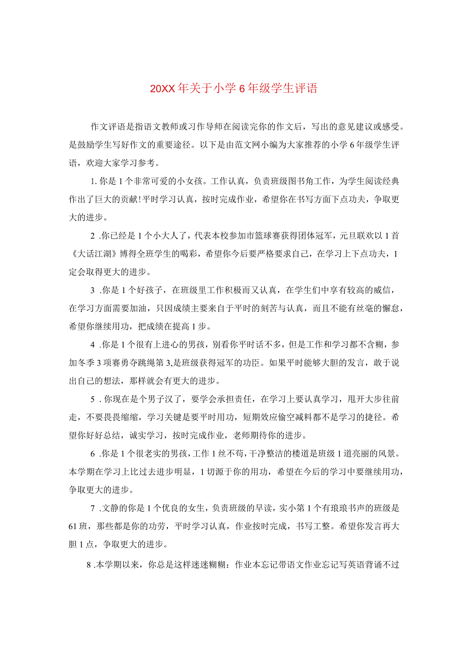 20XX年关于小学六年级学生评语.docx_第1页