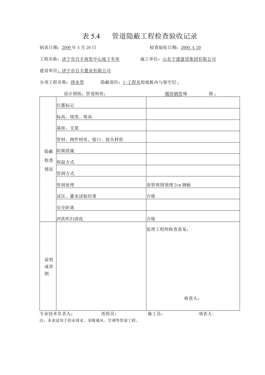 表5.4管道隐蔽工程检查验收记录0.docx_第1页