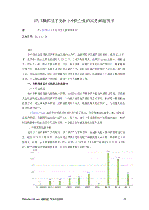 应用和解程序挽救中小微企业的实务问题初探.docx