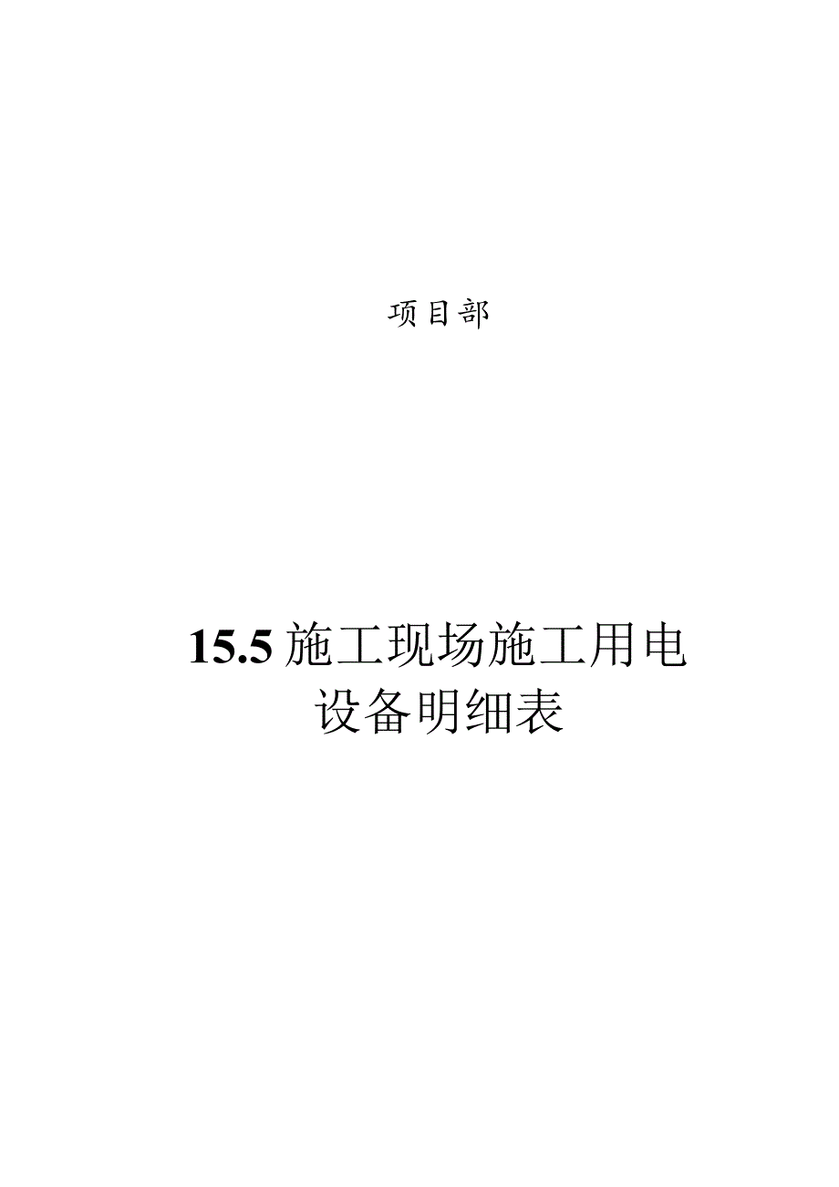 15.5现场施工用电设备明细表.docx_第1页