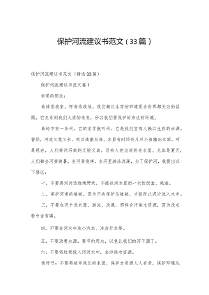 保护河流建议书范文（33篇）.docx