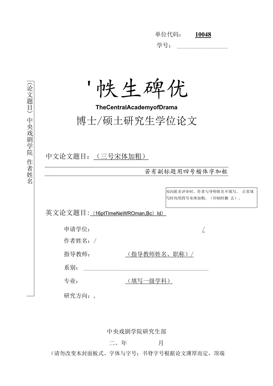 中央戏剧学院博士硕士研究生学位论文模板.docx_第1页