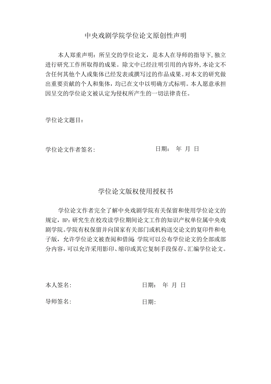 中央戏剧学院博士硕士研究生学位论文模板.docx_第3页