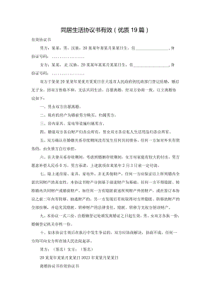 同居生活协议书有效（优质19篇）.docx