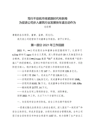 2021年度总经理工作报告.docx