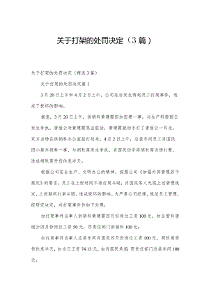 关于打架的处罚决定（3篇）.docx