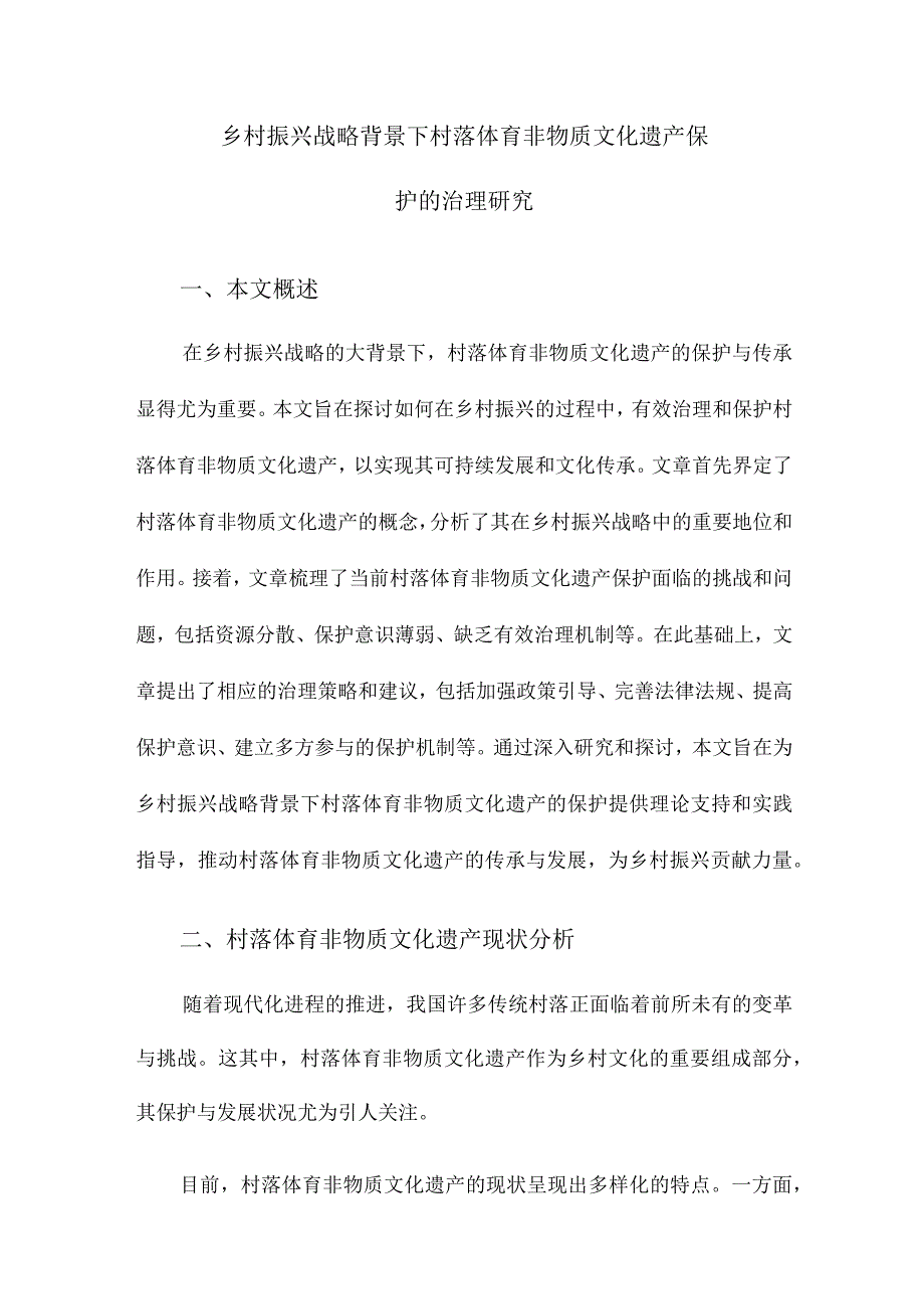 乡村振兴战略背景下村落体育非物质文化遗产保护的治理研究.docx_第1页