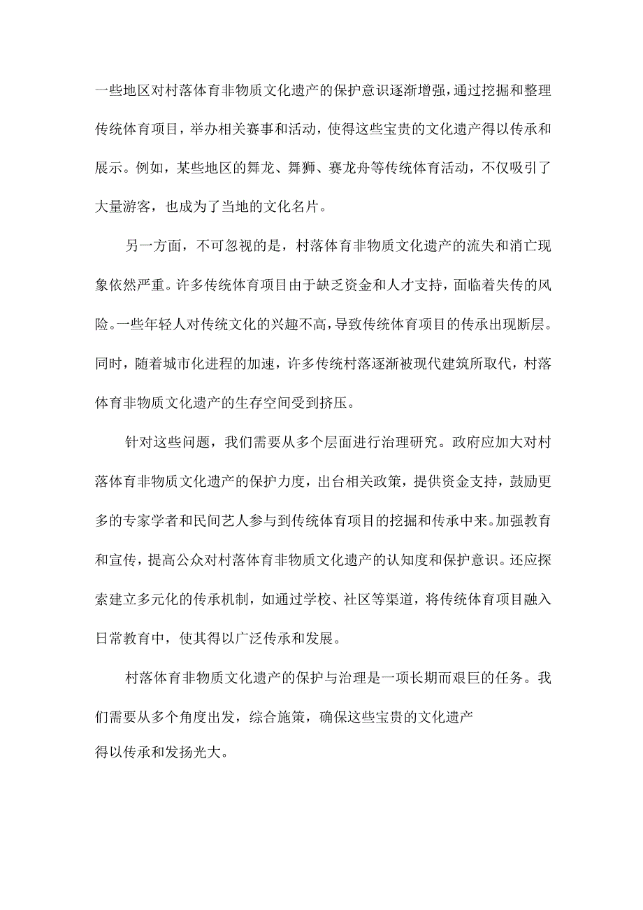 乡村振兴战略背景下村落体育非物质文化遗产保护的治理研究.docx_第2页