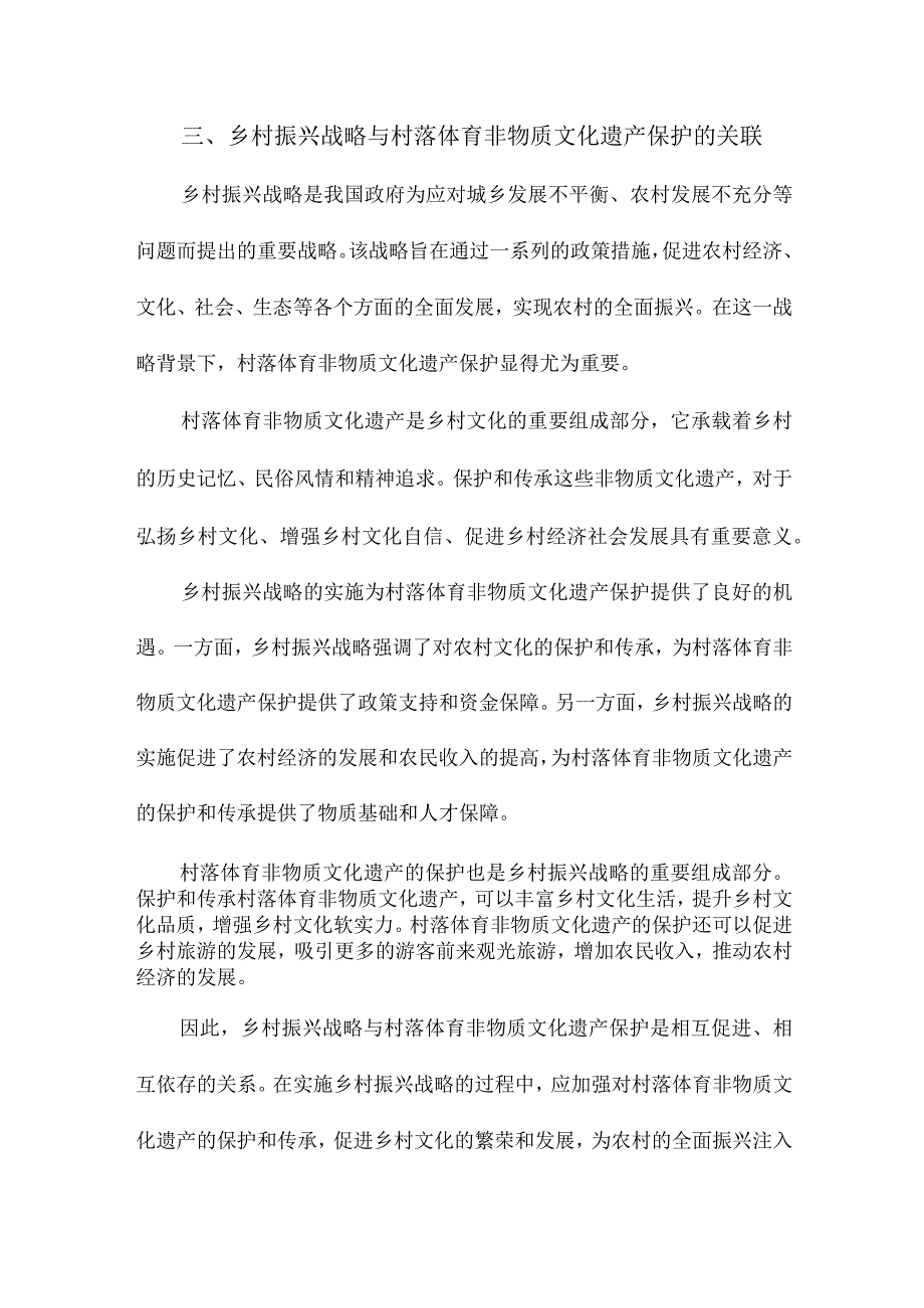 乡村振兴战略背景下村落体育非物质文化遗产保护的治理研究.docx_第3页