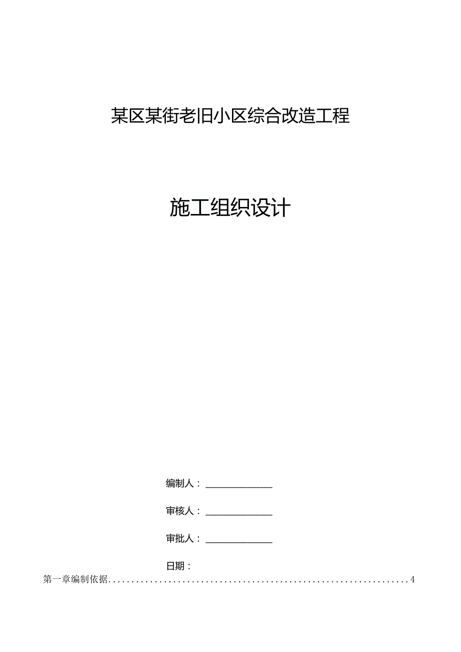 某区某街老旧小区综合改造工程施工组织设.docx_第1页