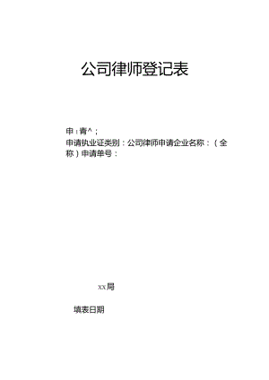 公司律师登记表.docx