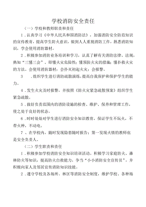 学校消防安全责任.docx