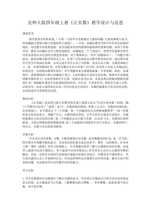 北师大版四年级上册《正负数》教学设计与反思.docx