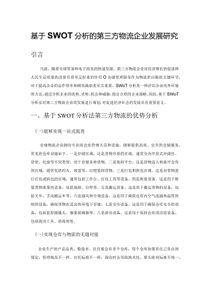 基于SWOT 分析的第三方物流企业发展研究.docx