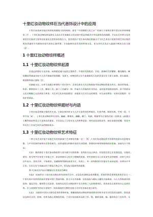 十里红妆动物纹样在当代首饰设计中的应用.docx